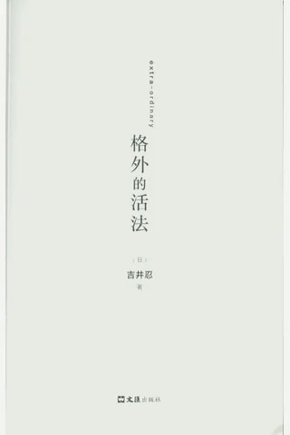 格外的活法 封面