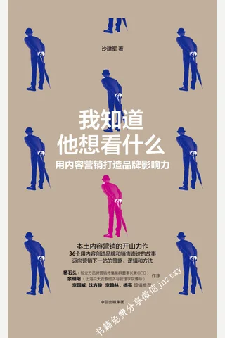 我知道他想看什么：用内容营销打造品牌影响力 封面