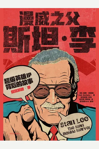 《漫威之父斯坦·李》 封面
