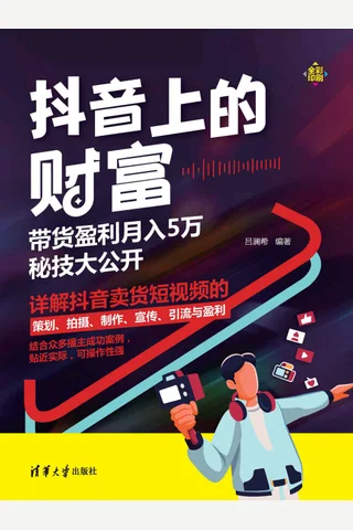 《抖音上的财富》 封面