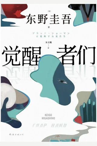 《觉醒者们》【豆瓣评分6.4】 封面