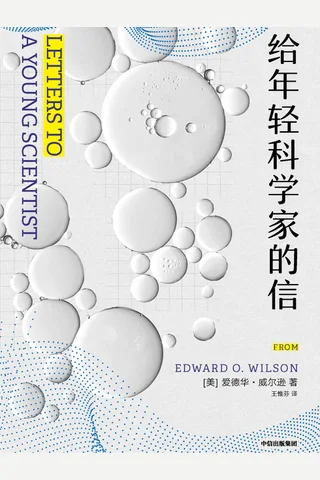 《给年轻科学家的信》 封面