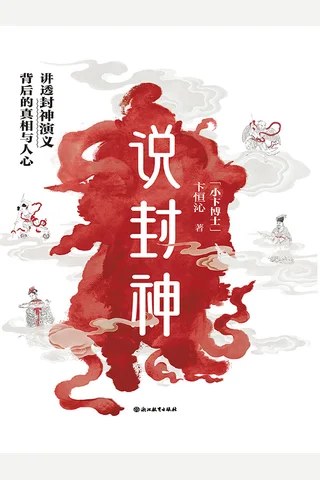 《说封神》【豆瓣评分8.4】 封面