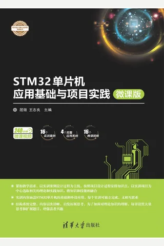 STM32单片机应用基础与项目实践-微课版 封面