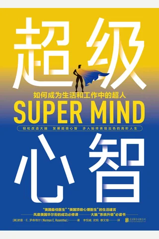 《超级心智》 封面