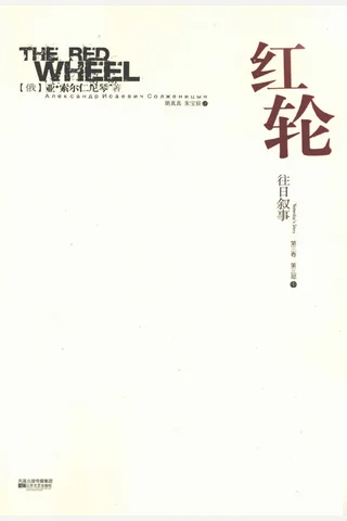 红轮 第3卷 第3部 中 封面