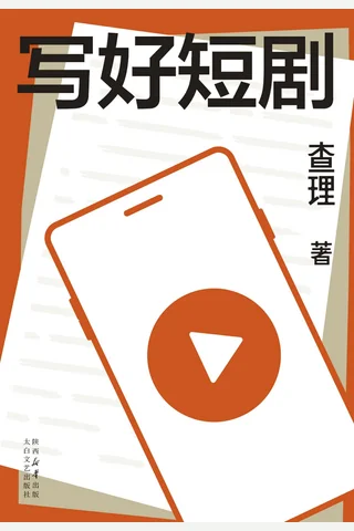写好短剧 封面