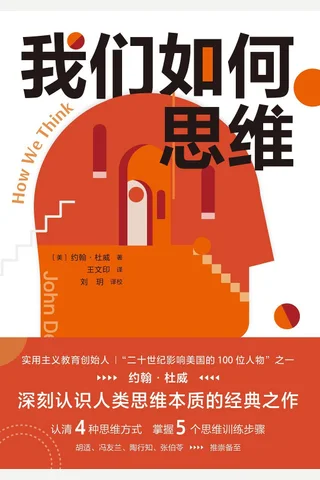 《我们如何思维》 封面