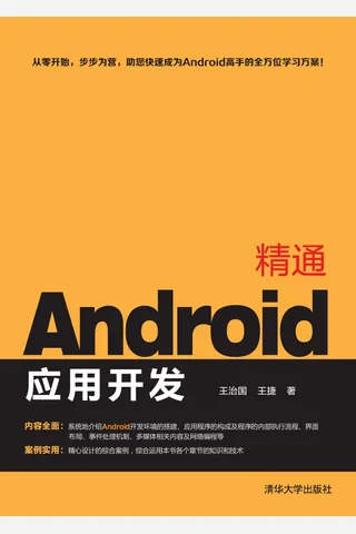 精通Android应用开发 封面