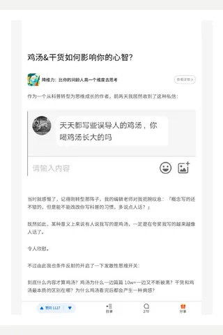鸡汤&amp;干货如何影响你的心智？ 封面