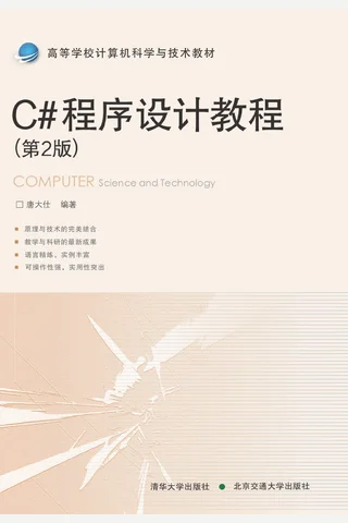 C#程序设计教程 封面
