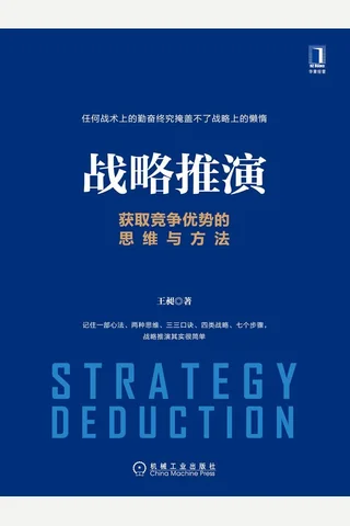 《战略推演：获取竞争优势的思维与方法》 封面