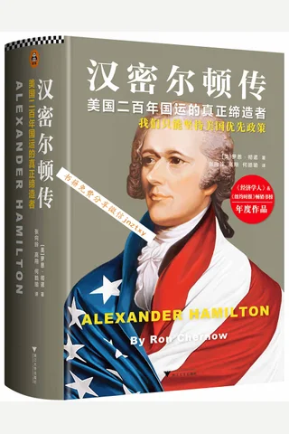 汉密尔顿传：美国二百年国运的真正缔造者 封面