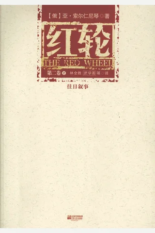 红轮 第2卷 第2部 封面
