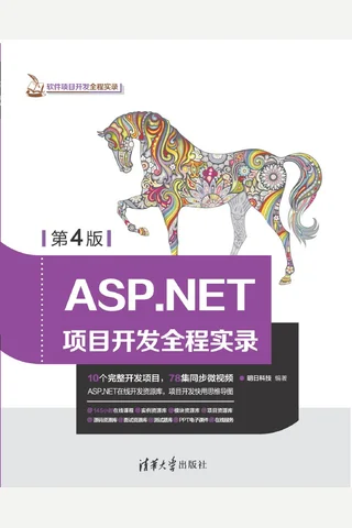 ASP.NET项目开发全程实录（第4版）-2018.10 封面