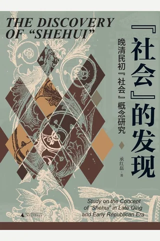 社会”的发现：晚清民初“社会”概念研究 封面