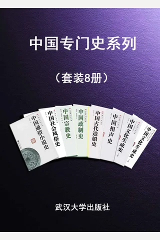 中国专门史系列（套装8册） 封面
