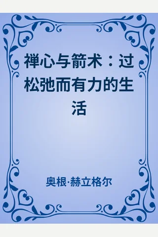 《禅心与箭术》 封面
