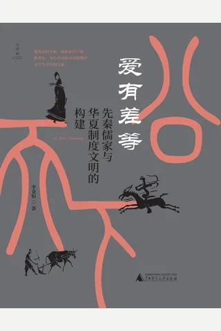 《爱有差等》【豆瓣评分7.8】 封面