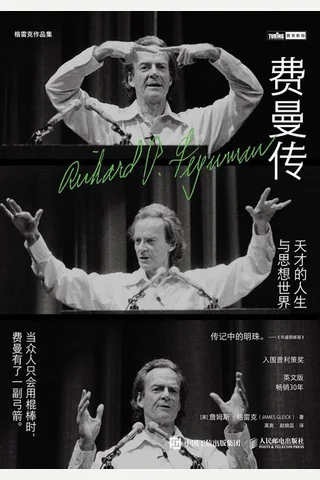 费曼传：天才的人生与思想世界 封面
