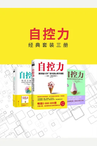 《自控力》经典套装3册 封面