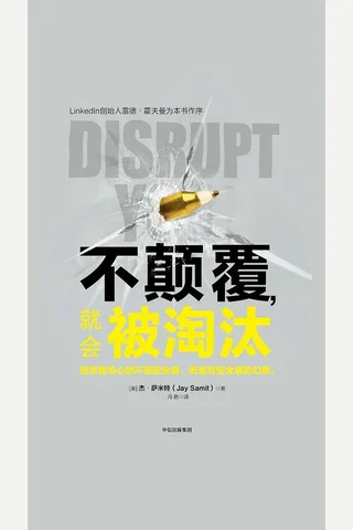 《不颠覆,就会被淘汰 》 封面
