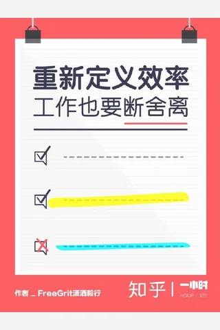 重新定义效率：工作也要断舍离（知乎） - FreeGrit 潇洒毅行 封面