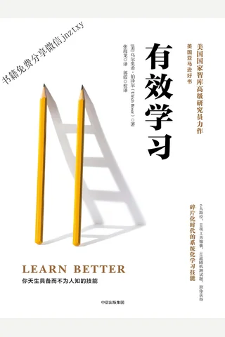 有效学习 封面