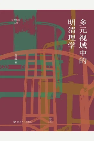 多元视域中的明清理学 封面
