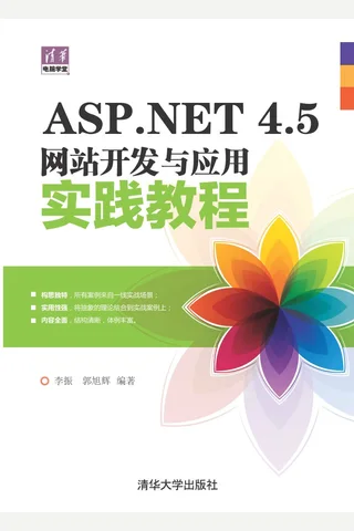 ASP.NET 4.5网站开发与应用实践教程 封面
