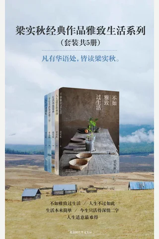 梁实秋经典作品雅致生活系列 封面