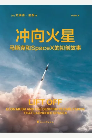 《冲向火星》马斯克和 SpaceX 的初创故事 封面