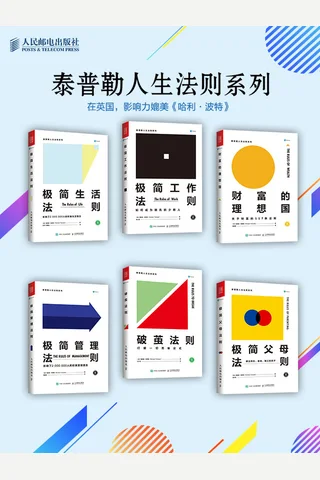 泰普乐人生法则系列《极简生活法则》《极简工作法则》《财富的L X国》《极简管理法则》《破茧法则》《极简父母法则》 封面