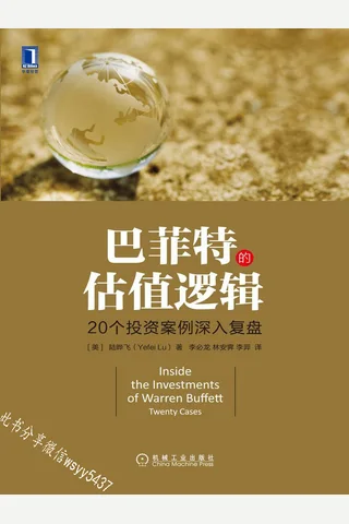 巴菲特的估值逻辑：20个投资案例深入复盘 封面