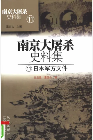 南京大屠杀史料集11 日本军方文件 封面