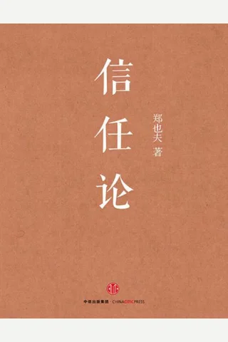 信任论 封面