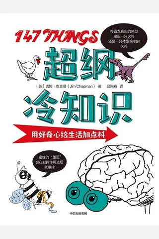 《超纲冷知识》 封面