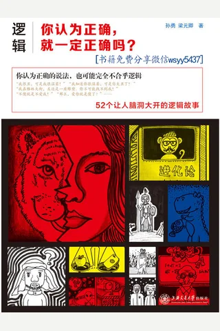 逻辑：你认为正确，就一定正确吗？ 封面
