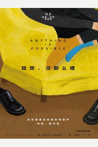 《我想，没那么糟》【豆瓣评分8.4】 封面