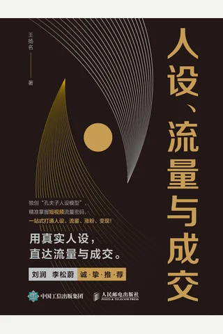 《人设、流量与成交》【豆瓣评分8.8】 封面