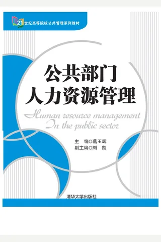 公共部门人力资源管理 封面