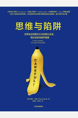 《思维与陷阱》 封面