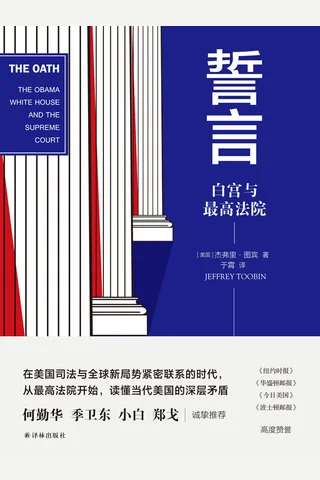《誓言：白宫与最高法院》 封面