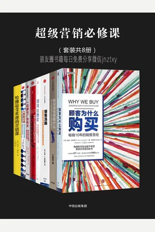 超级营销必修课套装全8册 封面