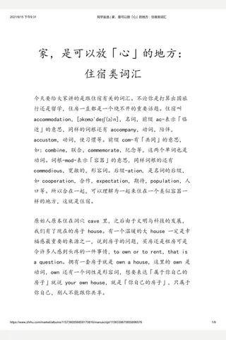 知乎盐选 家，是可以放「心」的地方：住宿类词汇(2) 封面