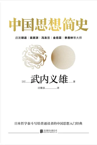 《中国思想简史》 封面