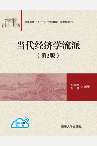 当代经济学流派 封面