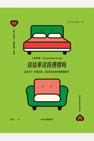 该结束这段感情吗 封面