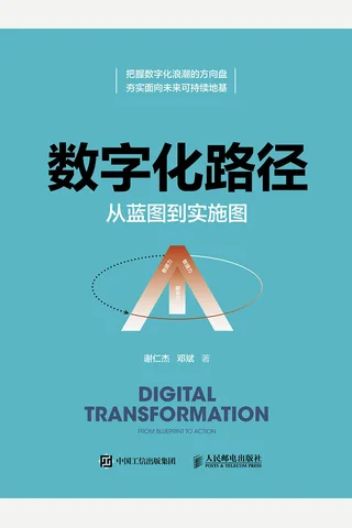 《数字化路径：从蓝图到实施图》 封面