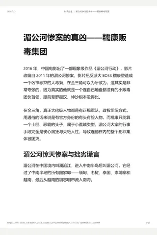 知乎盐选 湄公河惨案的真凶——糯康贩毒集团 封面